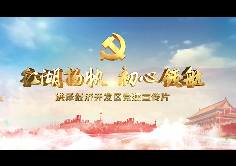淮安洪澤經(jīng)濟(jì)開發(fā)區(qū)黨建宣傳片